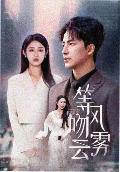 首尔凌晨的雨 韩国爱情短剧剧照